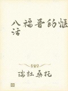 八福晋的惬意生活