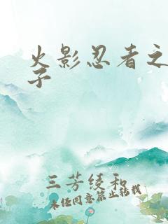 火影忍者之神之子