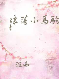 浪荡小马驹txt