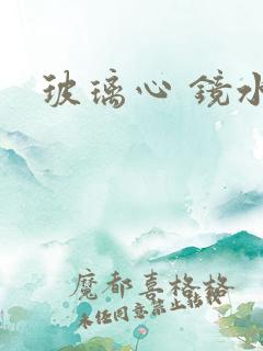 玻璃心 镜水