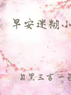 早安迷糊小甜心