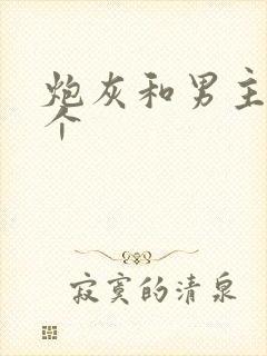 炮灰和男主选一个