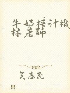 牛奶榨汁机po林老师