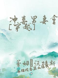 冲喜男妻会生崽[穿越]