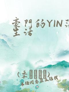 豪门的YIN荡生活