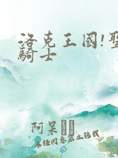 洛克王国!圣龙骑士