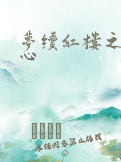 梦续红楼之溶黛心