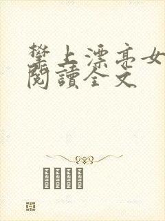 攀上漂亮女领导阅读全文