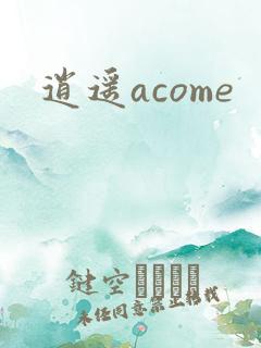 逍遥acome
