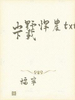 山野悍农txt下载