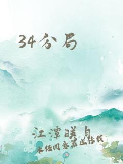 34分局