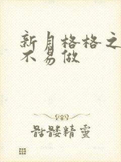 新月格格之小三不易做