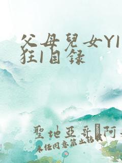 父母儿女YI家狂I目录
