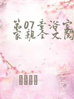 第07章浴室一家亲全文阅读