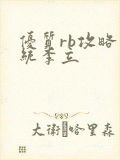 优质rb攻略系统李立