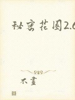 秘密花园2.6