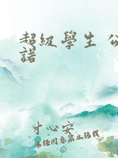 超级学生 公子诺