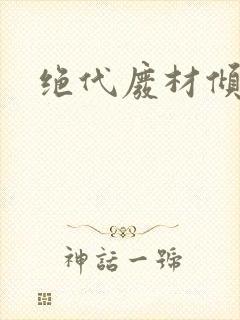 绝代废材倾天下