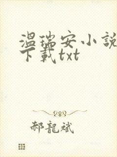 温瑞安小说全集下载txt