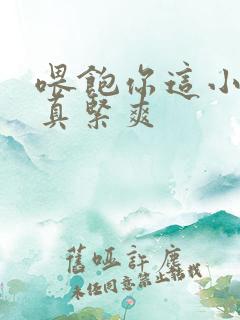 喂饱你这小妖精真紧爽