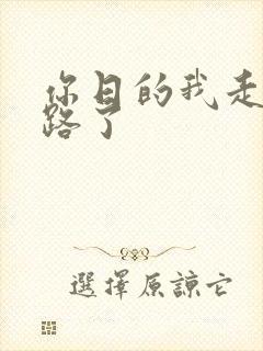 你日的我走不了路了