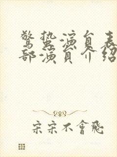 惊蛰演员表_全部演员介绍