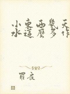 小东西几天没做水这么多作文漫画