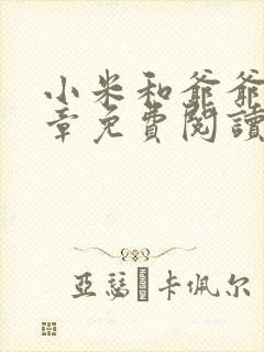 小米和爷爷第三章免费阅读