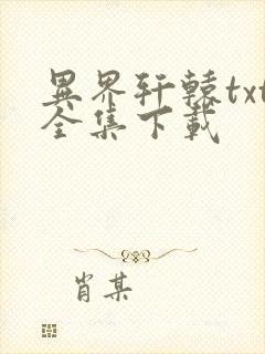 异界轩辕txt全集下载