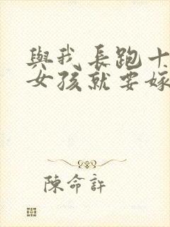 与我长跑十年的女孩就要嫁人了