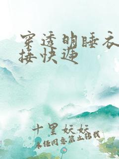 穿透明睡衣开门接快递