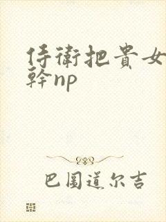 侍卫把贵女怼树干np