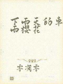 下雨天的车站避雨樱花