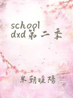 school dxd第二季