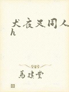 犬夜叉同人漫画h