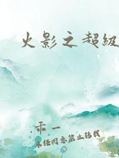 火影之超级系统