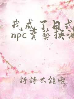 我成了日式游戏npc卖艺换酒