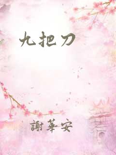 九把刀