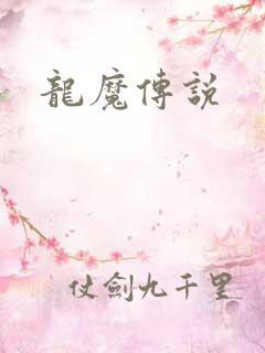 龙魔传说