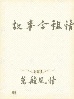故事合租情怀