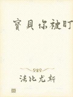 宝贝你被盯上了