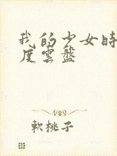 我的少女时代百度云盘