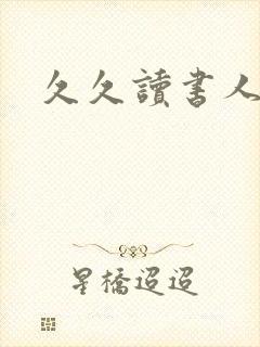 久久读书人