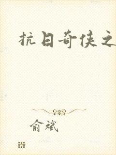 抗日奇侠之军刺