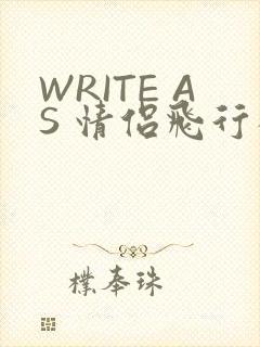 WRITE AS 情侣飞行棋
