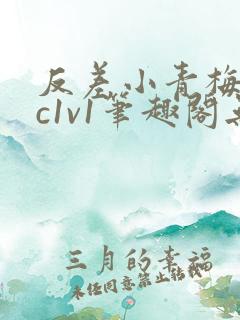 反差小青梅不经c1v1笔趣阁无弹窗