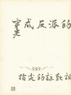 穿成反派的黑月光