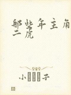 那些年主角是贾二虎