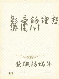 影帝的理想型娱乐圈1v1