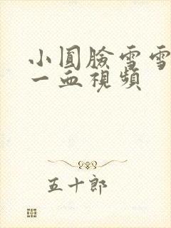 小圆脸雪雪食堂一血视频